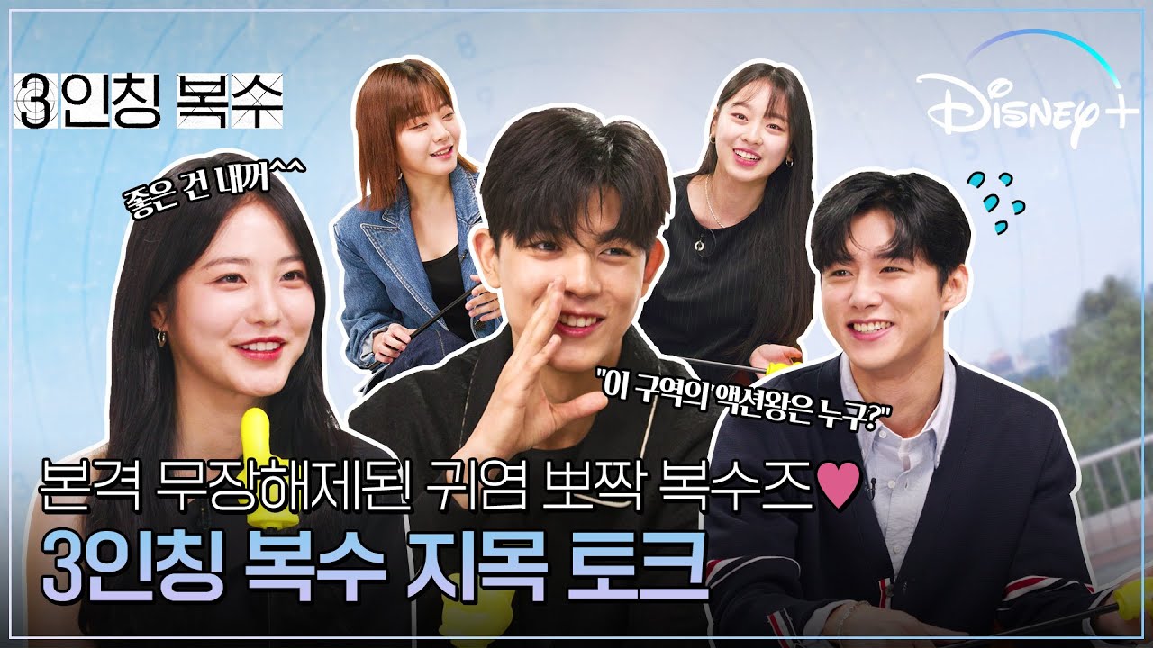 이렇게 사랑스럽고 귀여운 복수즈는 처음이지? [3인칭 복수] 지목 토크ㅣ디즈니+