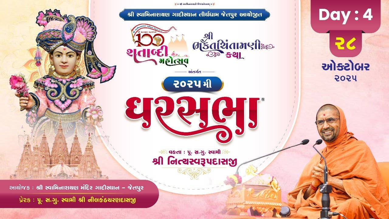 Shatabdi Mahotsav - Jetpur Day 4 | GharSabha - 2025 | 28/10/2025 | Swami Nityaswarupdasji