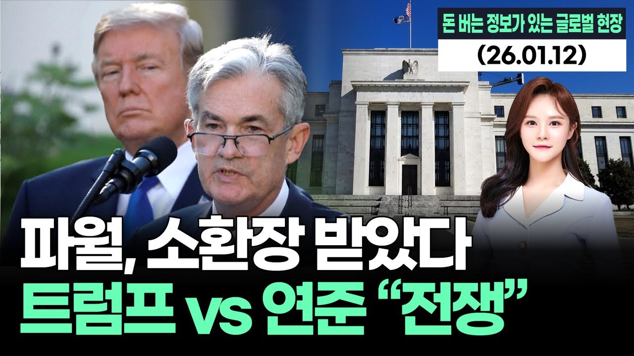 파월 소환장 폭발&hellip;트럼프 vs 연준 &ldquo;공개 전쟁&rdquo; 터졌다
