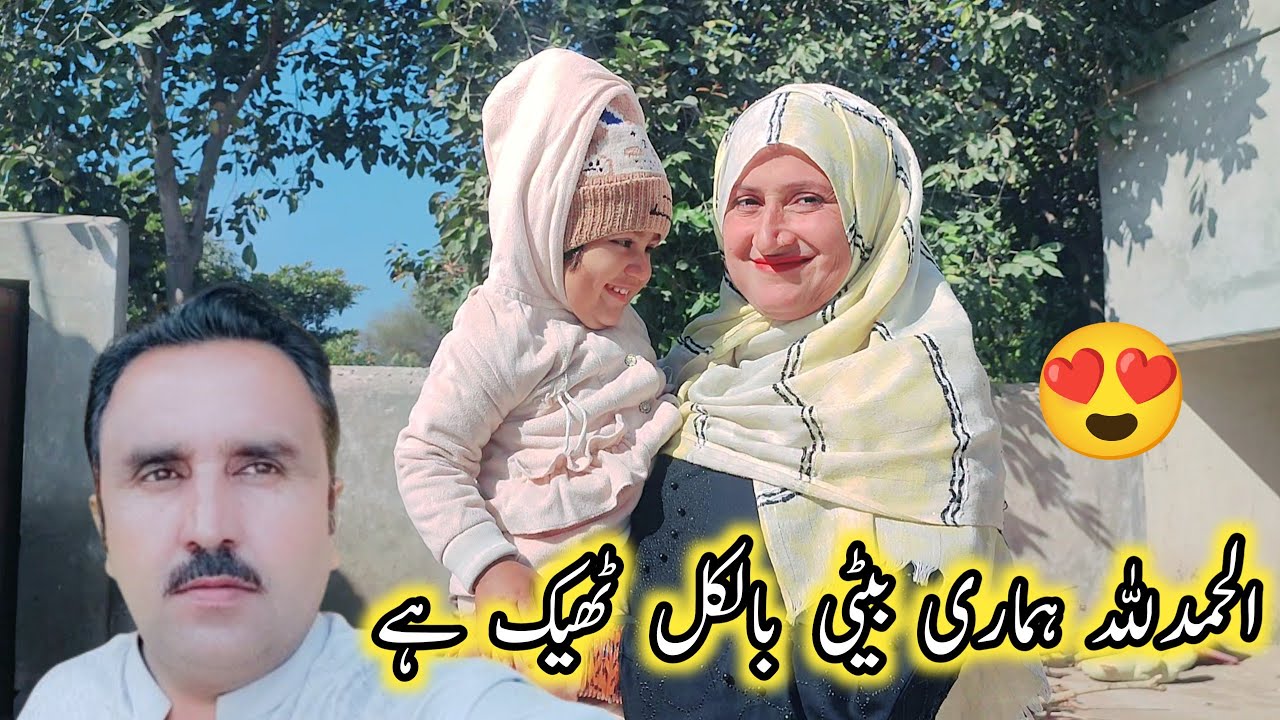 Alhamdulillah Hamari Beti Belkul Thek Hey 🏚️👍 Pak Village Family Vlogs