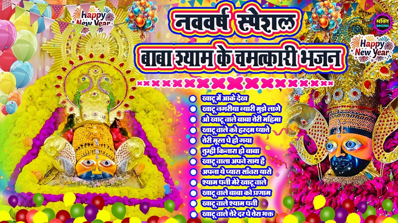 2026 New Year Special Khatu Shyam Bhajans 🌹 New Shyam Bhajan 2026 💖Khatu Shyam Superhit Songs 🌼❤️