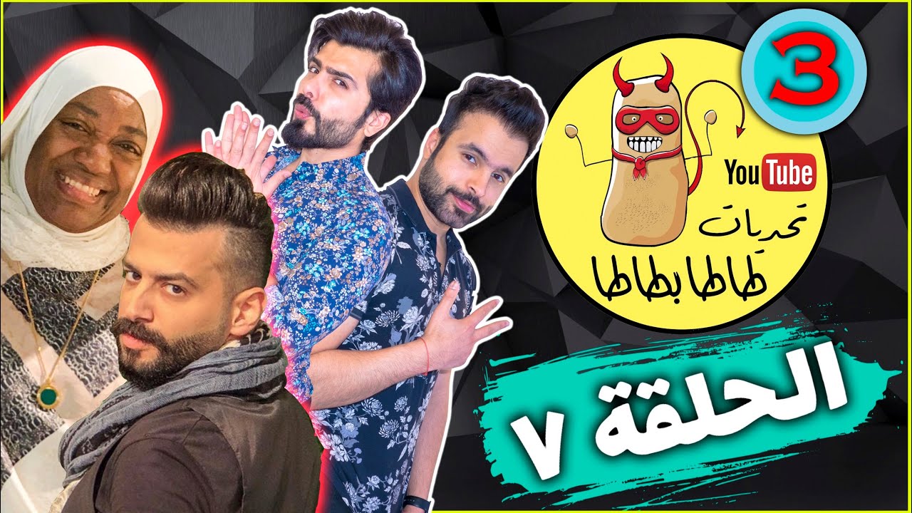 الحلقة ٧ / ضيوف هالحلقة: ضاري و وضحة - الضياع😍👏🏼