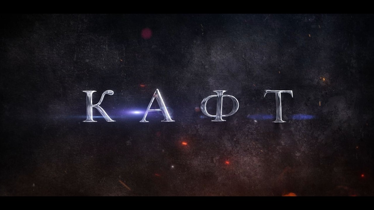 Телепроект &laquo;КAFT&raquo;. 2-аг тур. 1-аг хай. Хау&aelig;нт&aelig;. Бестауты Юлияйы проект. 05.04.2026.
