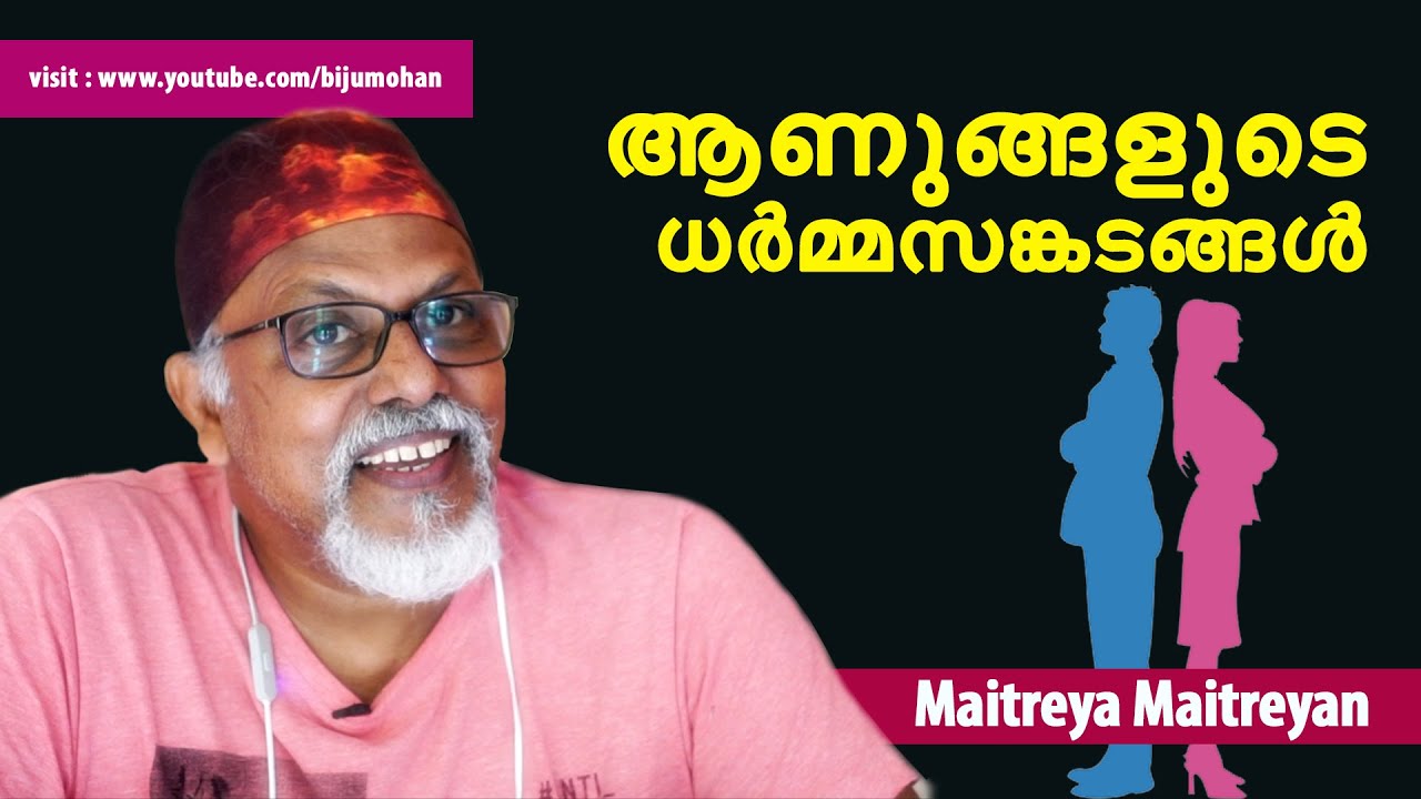 ആണുങ്ങളുടെ ധർമ്മസങ്കടങ്ങൾ - Maitreyan