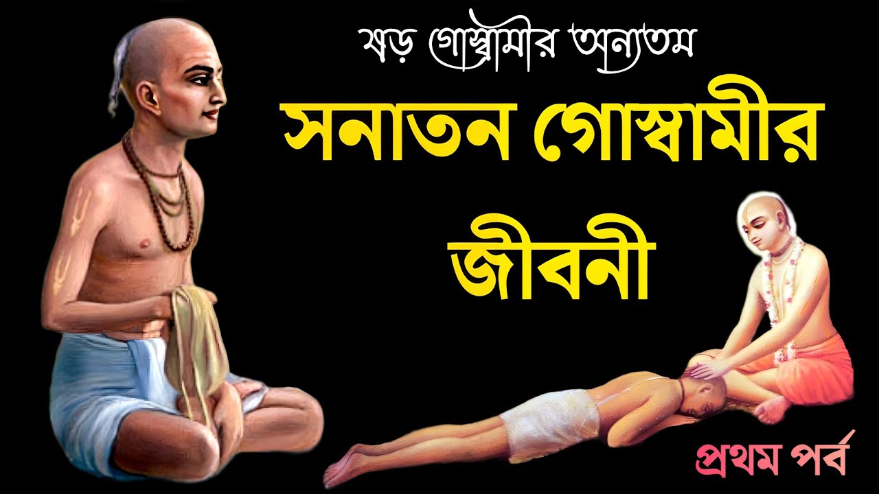 Biography of Srila Sanatan Goswami | সনাতন গোস্বামীর জীবনী | ষড় গোস্বামীর জীবনচরিত