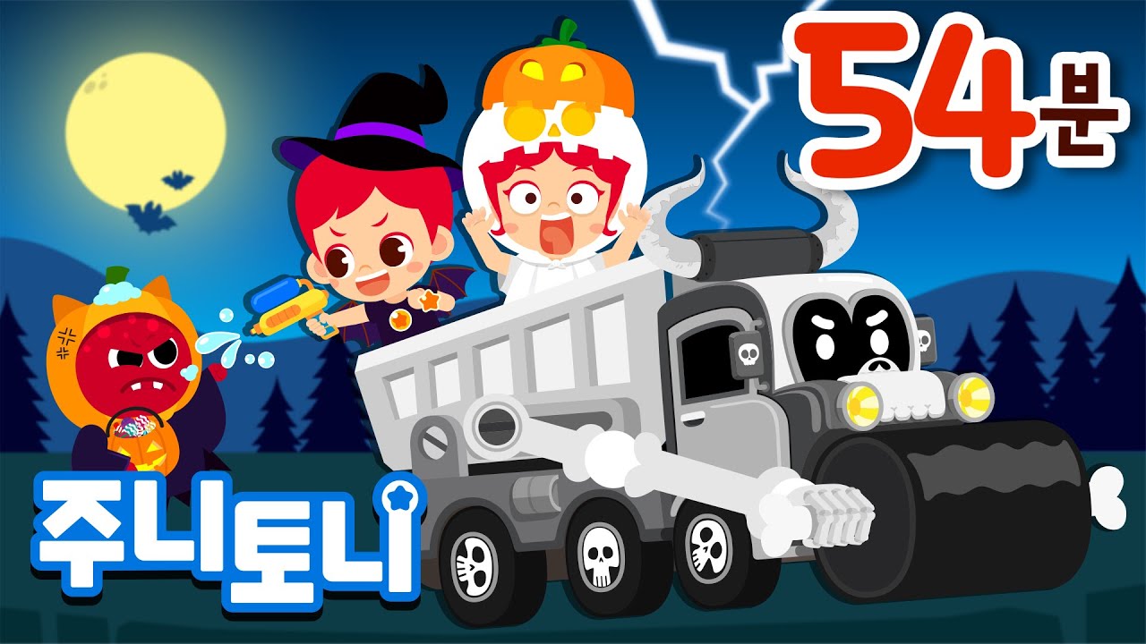주니토니 베스트 할로윈 동요🎃 | 신나는 할로윈 노래 모음집 | 54분 연속재생 | 할로윈 인기동요 | 주니토니 | JunyTony