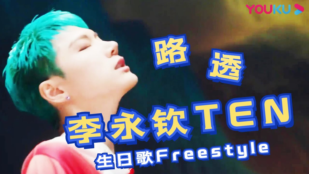 《了不起！舞社》路透：李永钦TEN过生日即兴跳舞氛围欢乐| 了不起！舞社 | 苏有朋/王霏霏/程潇/李永钦TEN/赞多 | 优酷综艺 YOUKU SHOW