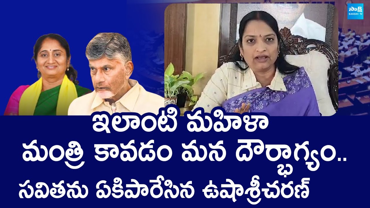 Usha Sri Charan Serious on Minister Savitha Comments | @SakshiTVLIVE