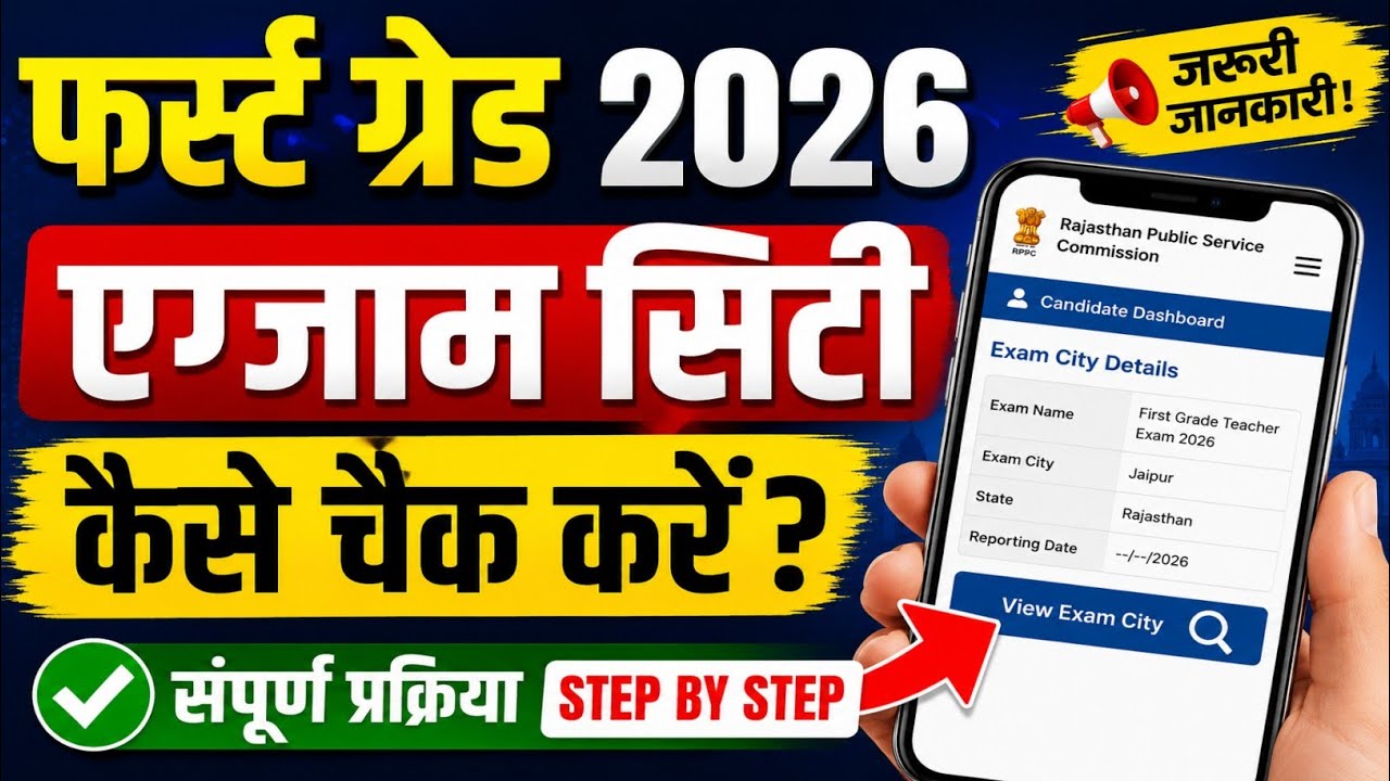 First grade exam city kese dekhen// how to check first grade exam city #examcity #firstgrade #2026