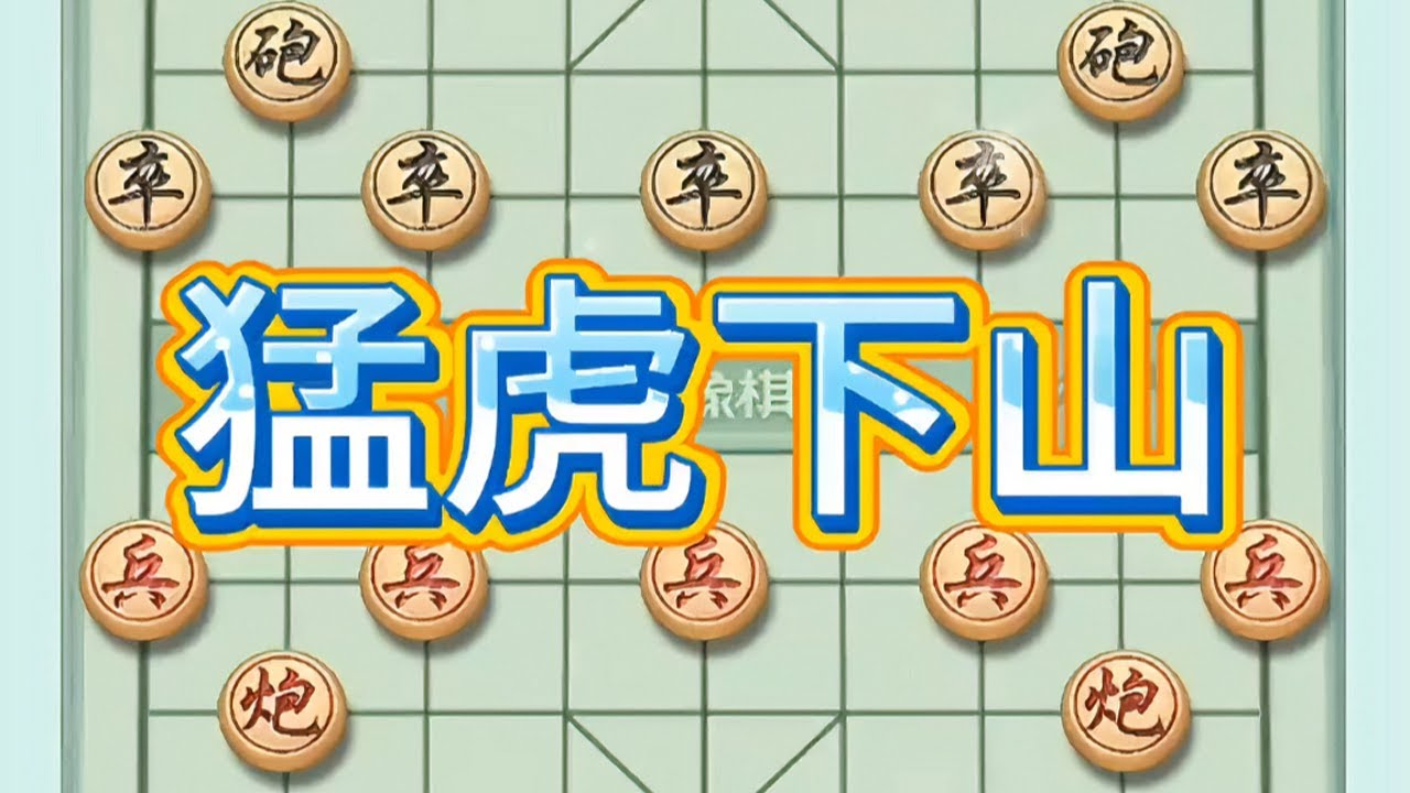 猛虎下山#象棋 #象棋高手 #象棋布局 #象棋互动