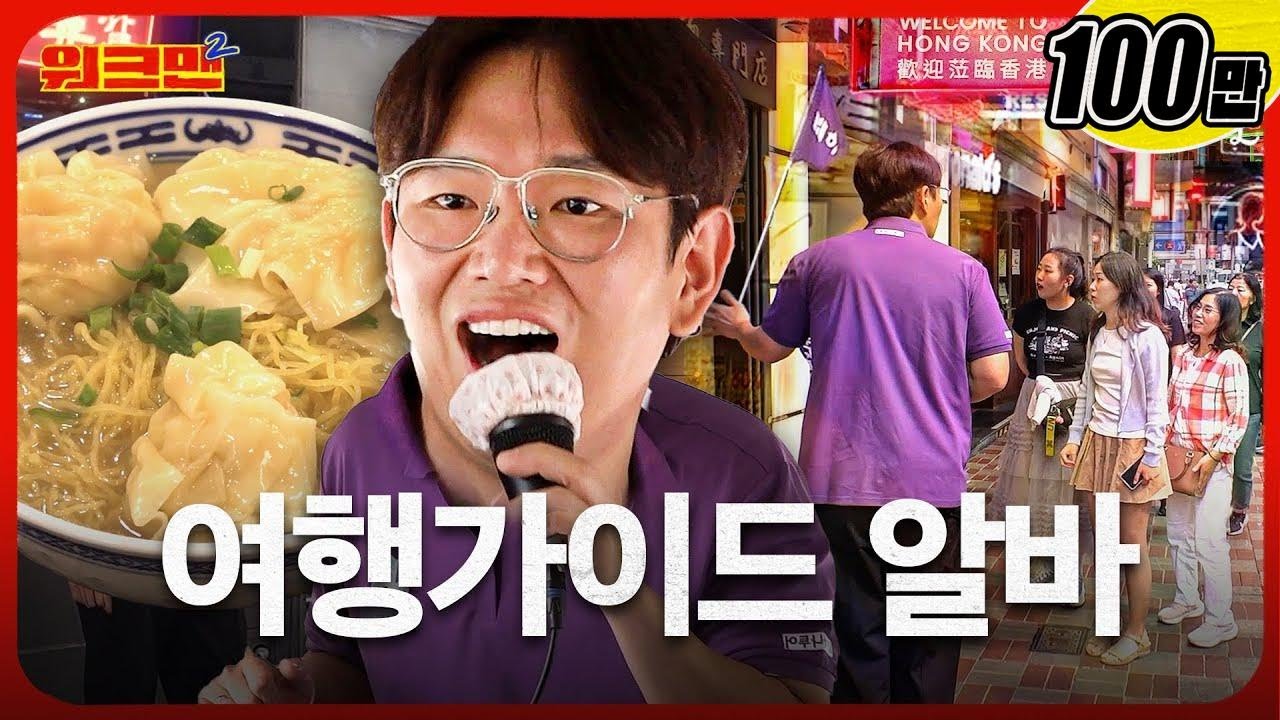 [SUB] 20분 후에 로비로 모일게요~ 맛집부터 인생샷까지 진심을 다해 모시겠습니다 🙇‍♂️ | 여행가이드 | 해외 알바 홍콩 | 워크맨2