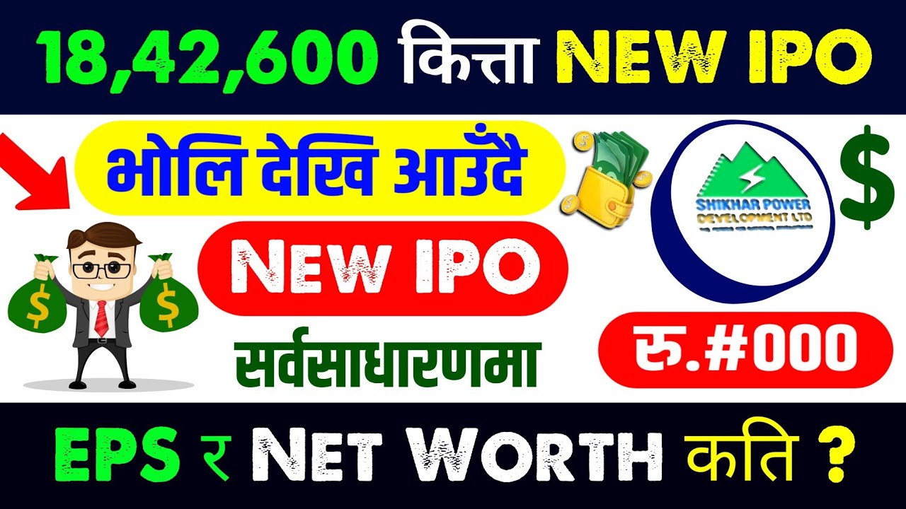 रु.१८ करोड बढीको IPO भोलिदेखि आउँदै | upcoming ipo in nepal | new ipo opening | ipo news latest 