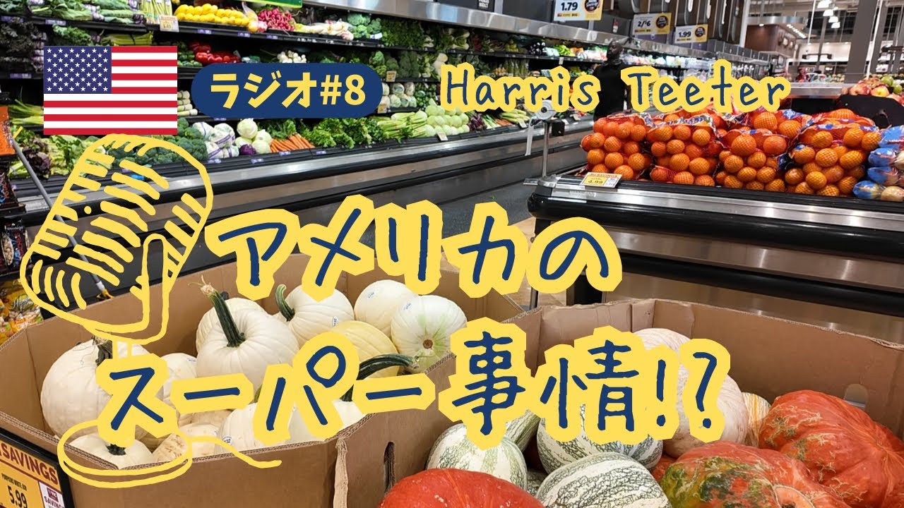 【アメリカのスーパー】Harris Teeterでお買い物！驚きのBuy1 Get1 Free文化【Tamago Lounge #8】