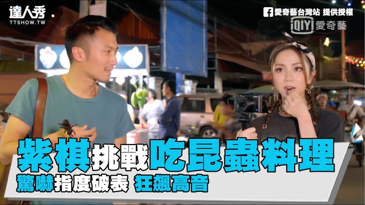 【紫棋挑戰吃昆蟲料理驚嚇指度破表 狂飆高音】
