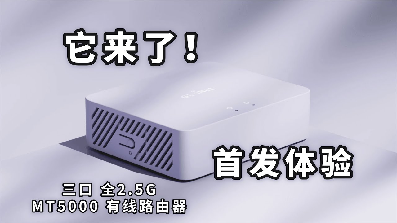 它，终于来了 | MT5000 有线路由器首发实测