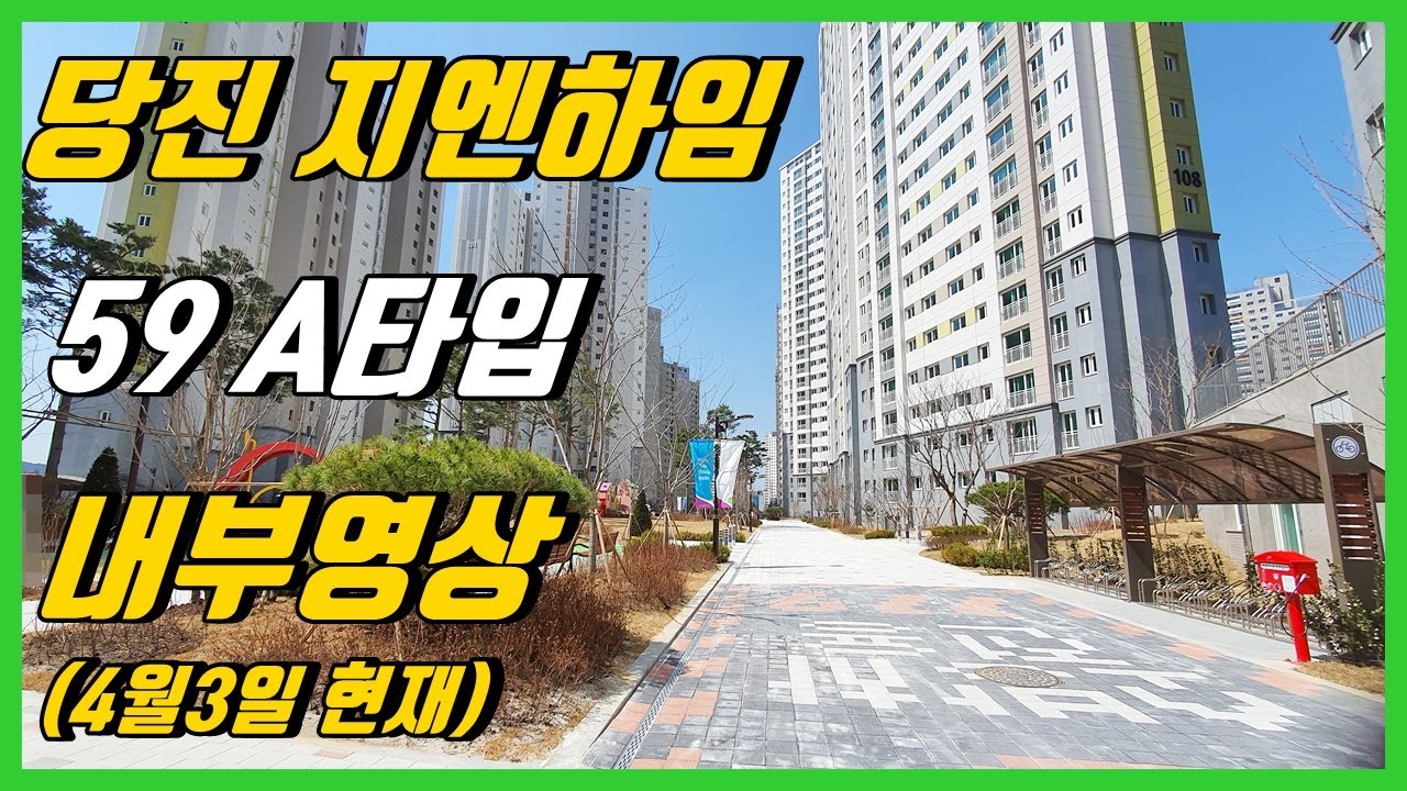 당진 지엔하임(6월2일부터 입주시작) A타입 내부영상/ 당진수청2지구/당진아파트/8년민간임대