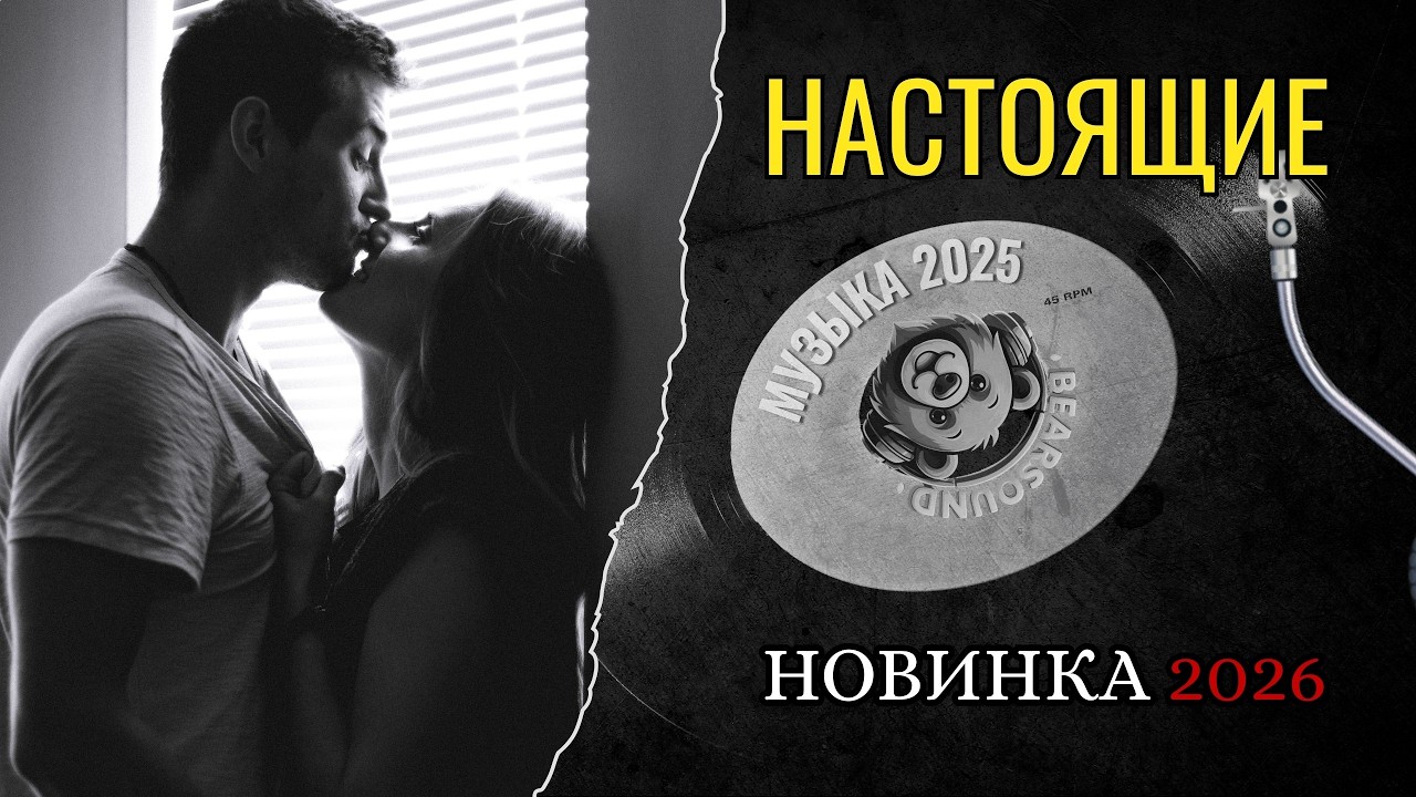 Настоящие — Супер Новинка 2026! 🔥 Лучшая Русская Музыка | Хит в машину | Bear Sound