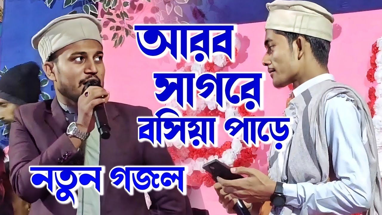 আরব সাগরে বসিয়া পাড়ে ! Md imran Farhad ! Md Azharuddin gojol ! Romjan special new gojol ! Ghzal