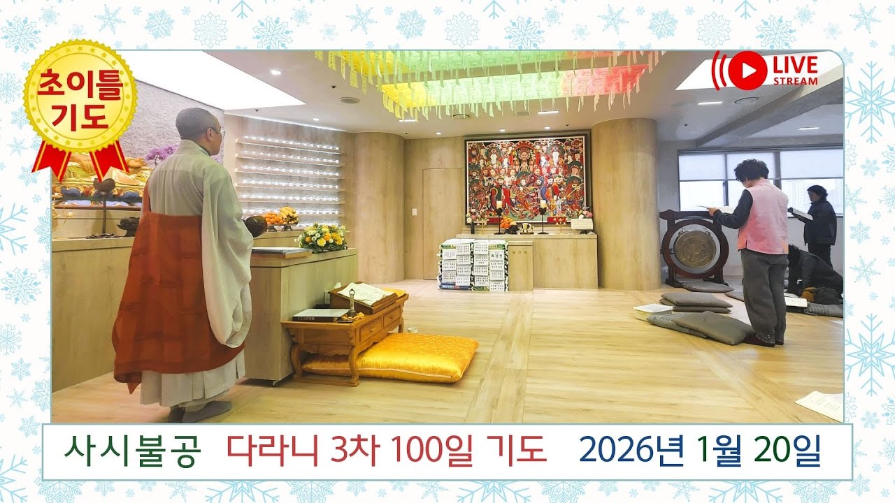 2026년 1월 20일 음12월 초이틀기도 & 다라니 3차 백일기도