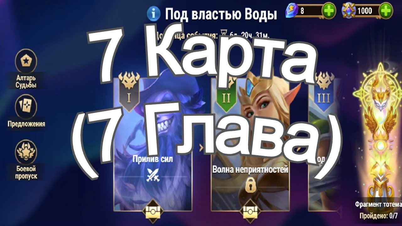 Хроники Хаоса ивент на героя Каскад 7 Глава ( 7 Карта ) Прохождение Под Властью Воды