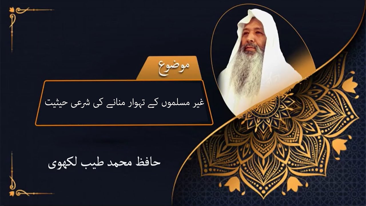 غیر مسلموں کے تہوار منانے کی شرعی حیثیت