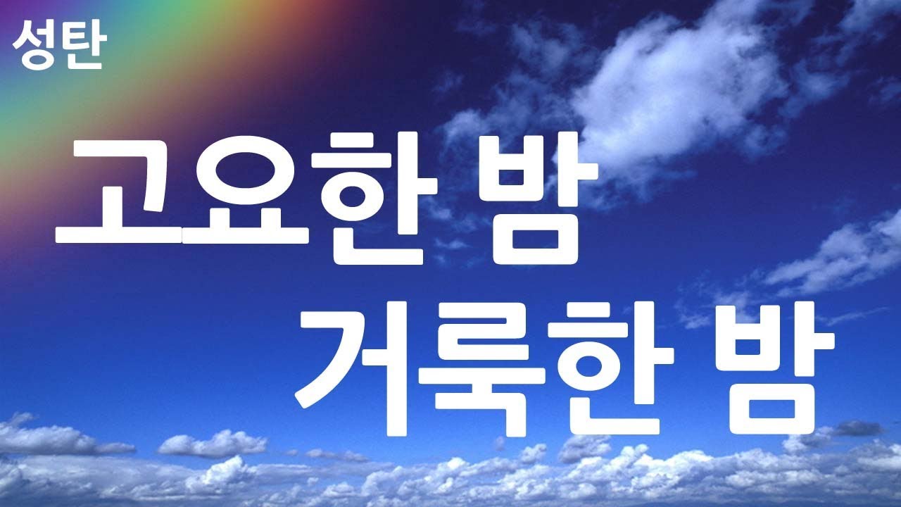 새찬송가 109장 고요한 밤 거룩한 밤