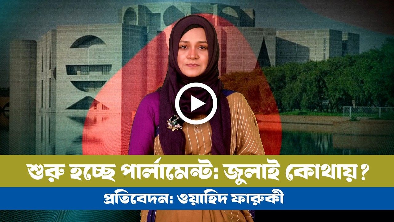 কিভাবে শুরু হচ্ছে এবারের পার্লামেন্ট? । BNP । Jamat । Parlament