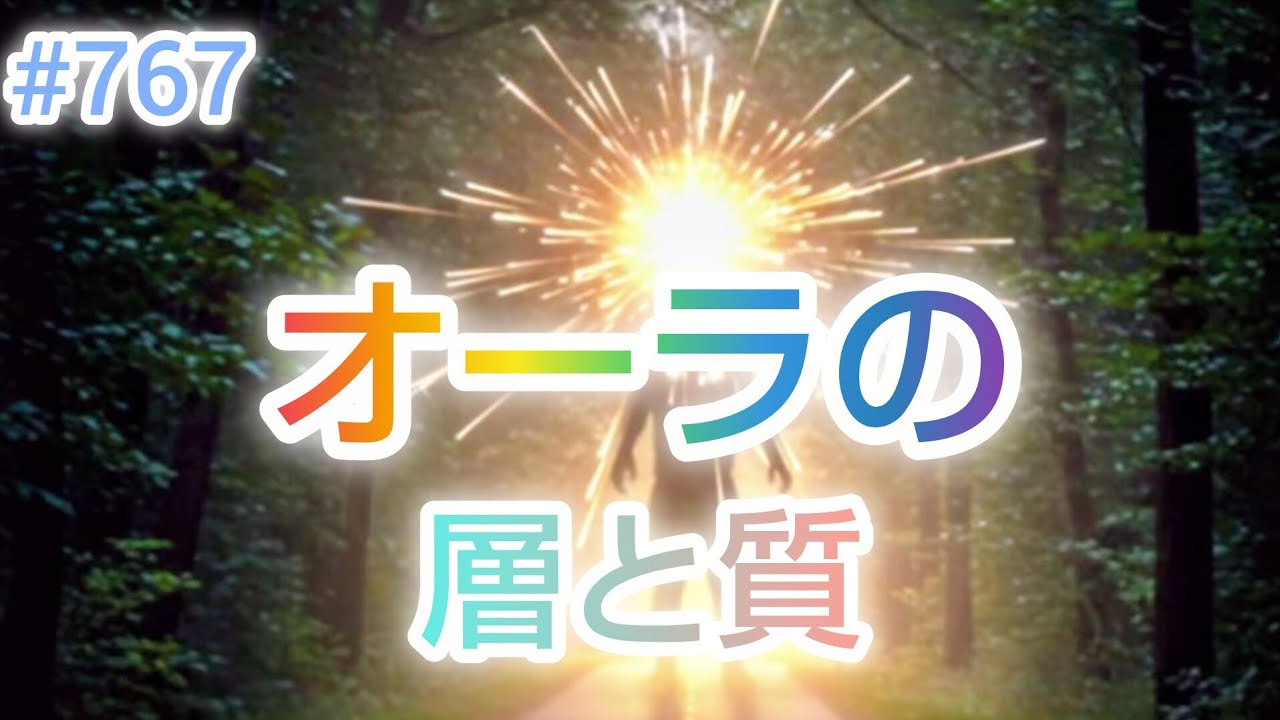 #767 オーラの層と質