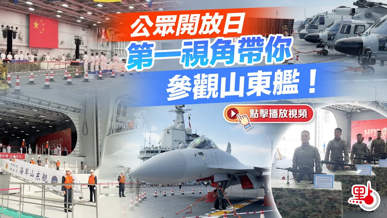 公眾開放日 第一視角帶你參觀山東艦！