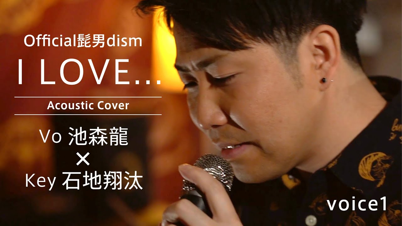 I LOVE... Official髭男dism (Vo池森龍 &times; Key石地翔汰  Acoustic Cover)/on mic