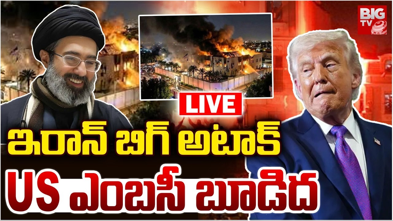 ఇరాన్‌ బిగ్‌ అటాక్‌ US ఎంబసీ బూడిద LIVE | Iran Attacks On US Embassy In Iraq Baghdad | BIG TV TELUGU