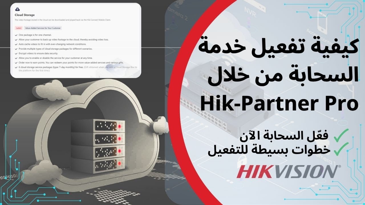 Hikvision Cloud Storage: أأمن كاميراتك باستخدام التخزين السحابي &ndash; دليل التفعيل