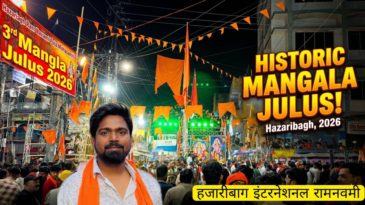 तीसरा मंगला जुलुस 🚩|Hazaribagh Ram Navami 2026🚩|Ramnavami Mangla Julus