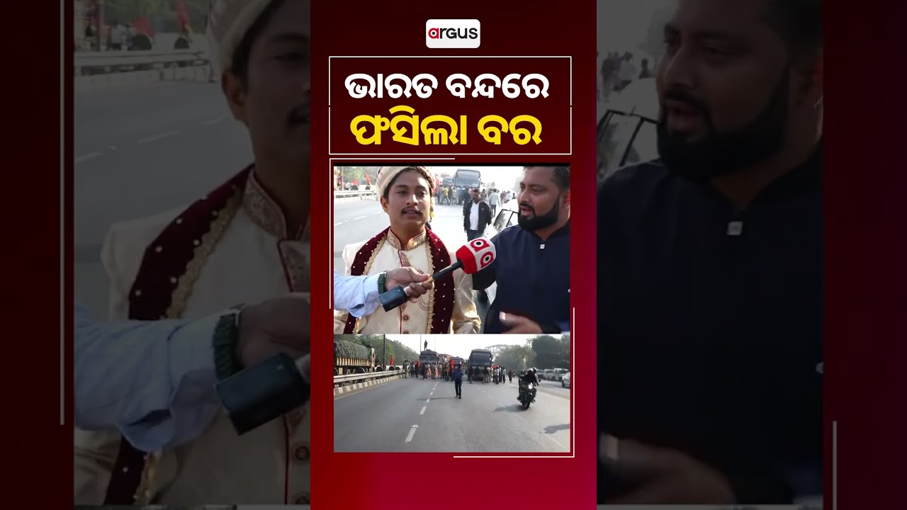 ଭାରତ ବନ୍ଦରେ ଫସିଲା ବର | Bharat Bandh Impact in Odisha Today | Argus News
