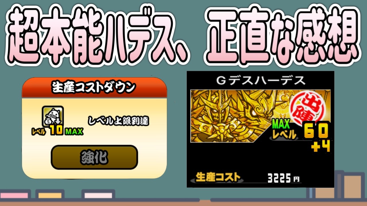 【にゃんこ大戦争】ハデスの生産コストとんでもない事になりました。使ってみたレビュー