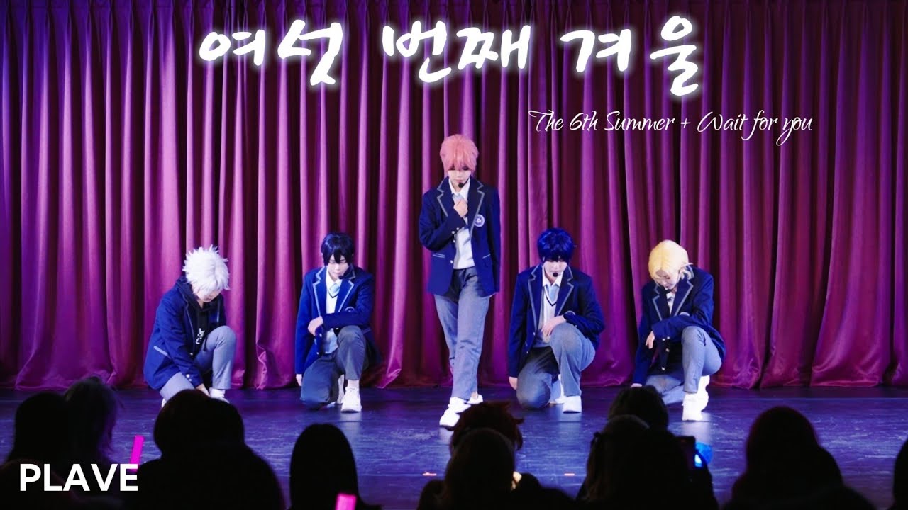 【제 13회 코스아레나】여섯 번째 겨울ㅣPLAVE cosplay danceㅣThe 6th Summer + Wait for you