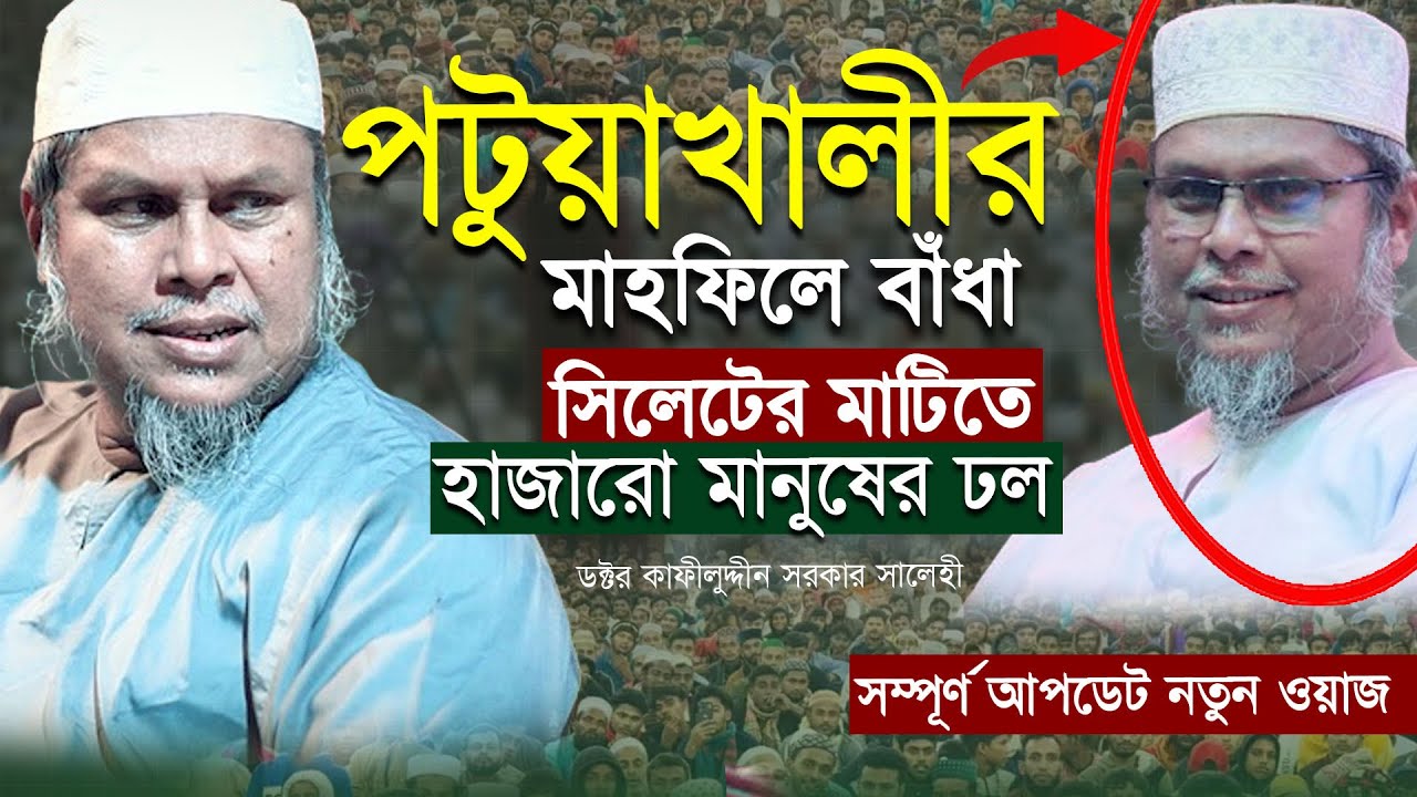 পটুয়াখালীতে বাঁধার পরে সিলেটের মাহফিলে হাজারো মানুষের ঢল । ফুল ওয়াজ ডক্টর কাফীলুদ্দীন সরকার সালেহী