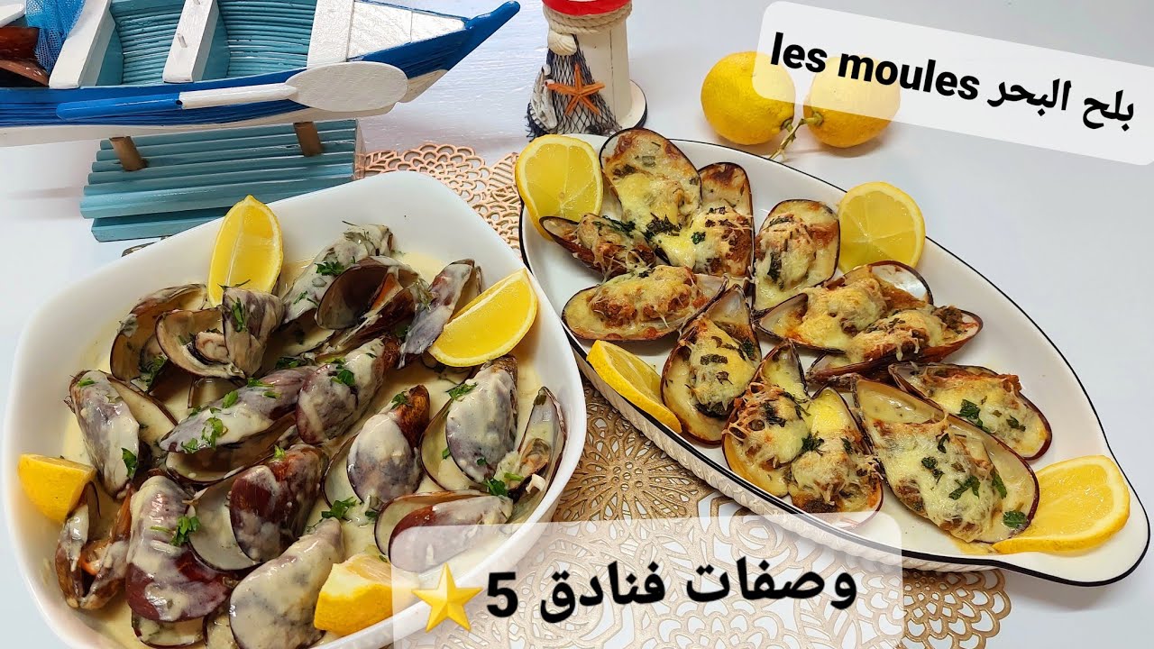 وصفتين 🦪🦪فنادق 5⭐  لطهي بلح البحر (les moules ) بالكريمة و غراتيني و طريقة تنظيفه وتقديمه ومعلومات 👌