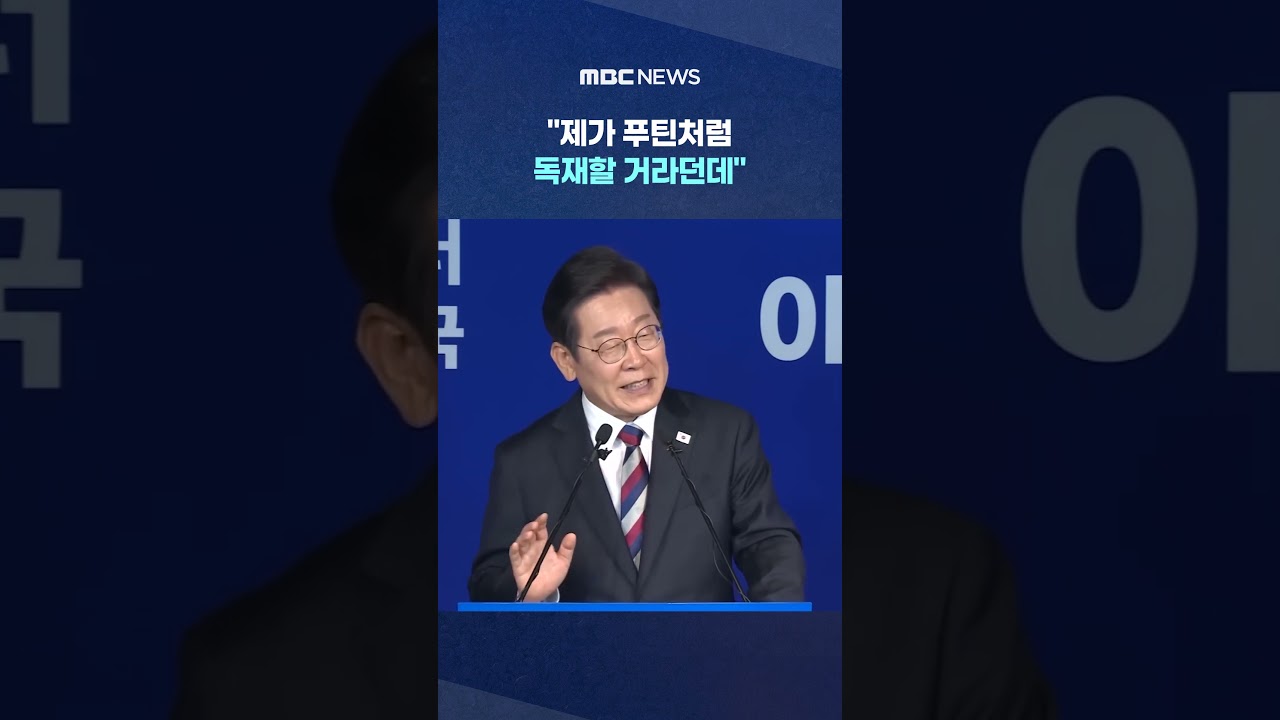 '급개헌?' 묻자 '큭' 웃더니.. #Shorts (MBC뉴스)