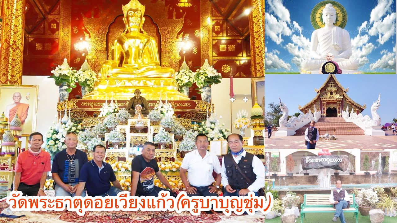 👴🏻“วัดพระธาตุดอยเวียงแก้ว”