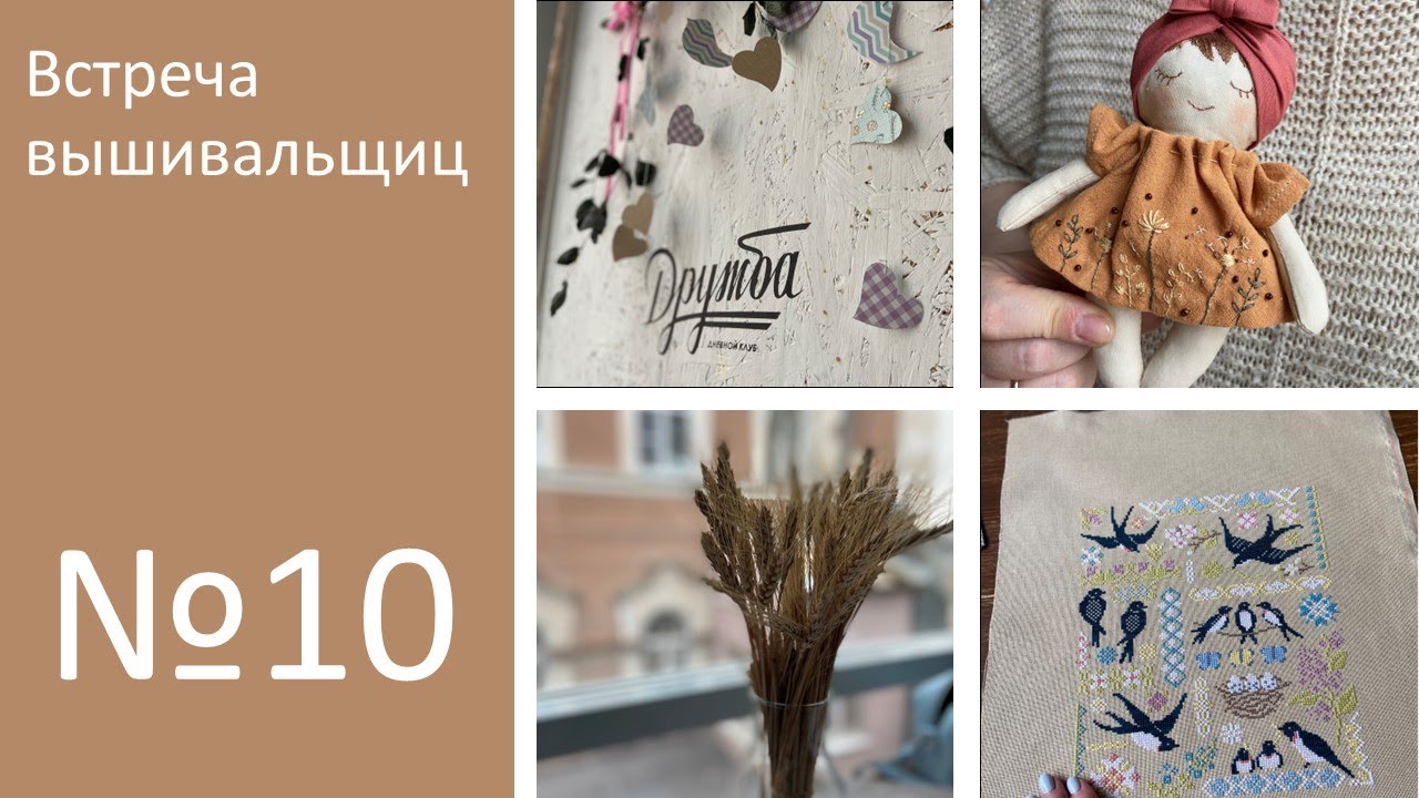 Выпуск №10. Встреча вышивальщиц, Саратов