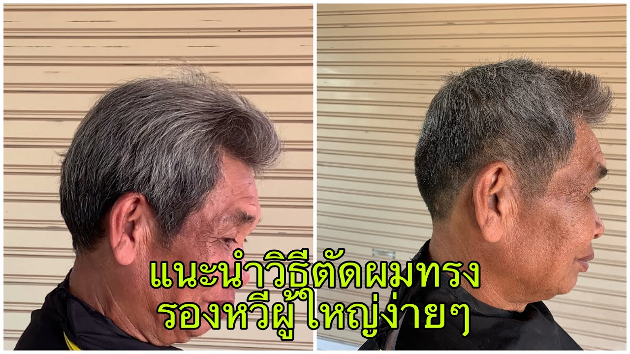 แนะนำวิธีตัดผมทรงรองหวีผู้ใหญ่ง่ายๆ/สไตล์ชายบาร์เบอร์อุดร