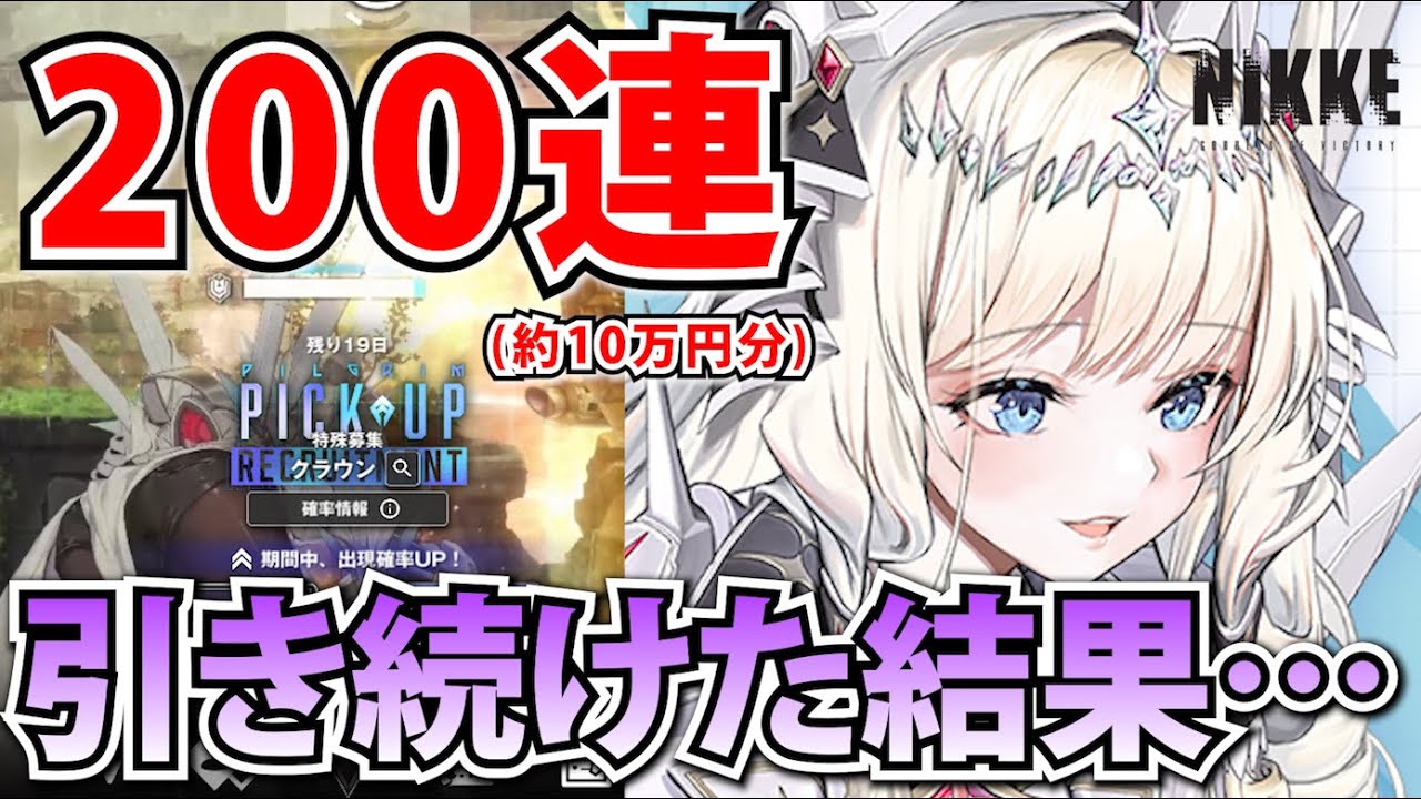 【メガニケ】王が与えし試練…！クラウンピックアップガチャ200連！すり抜け続けた果てに待つのは…【勝利の女神：NIKKE】