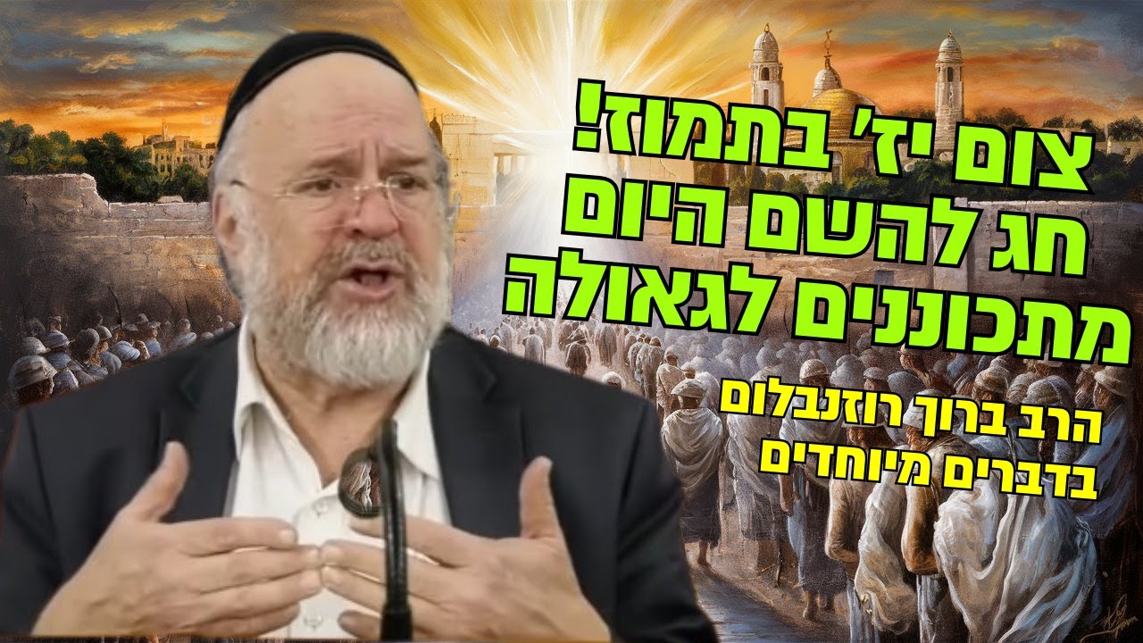 צום יז' בתמוז! - מדרשי חז