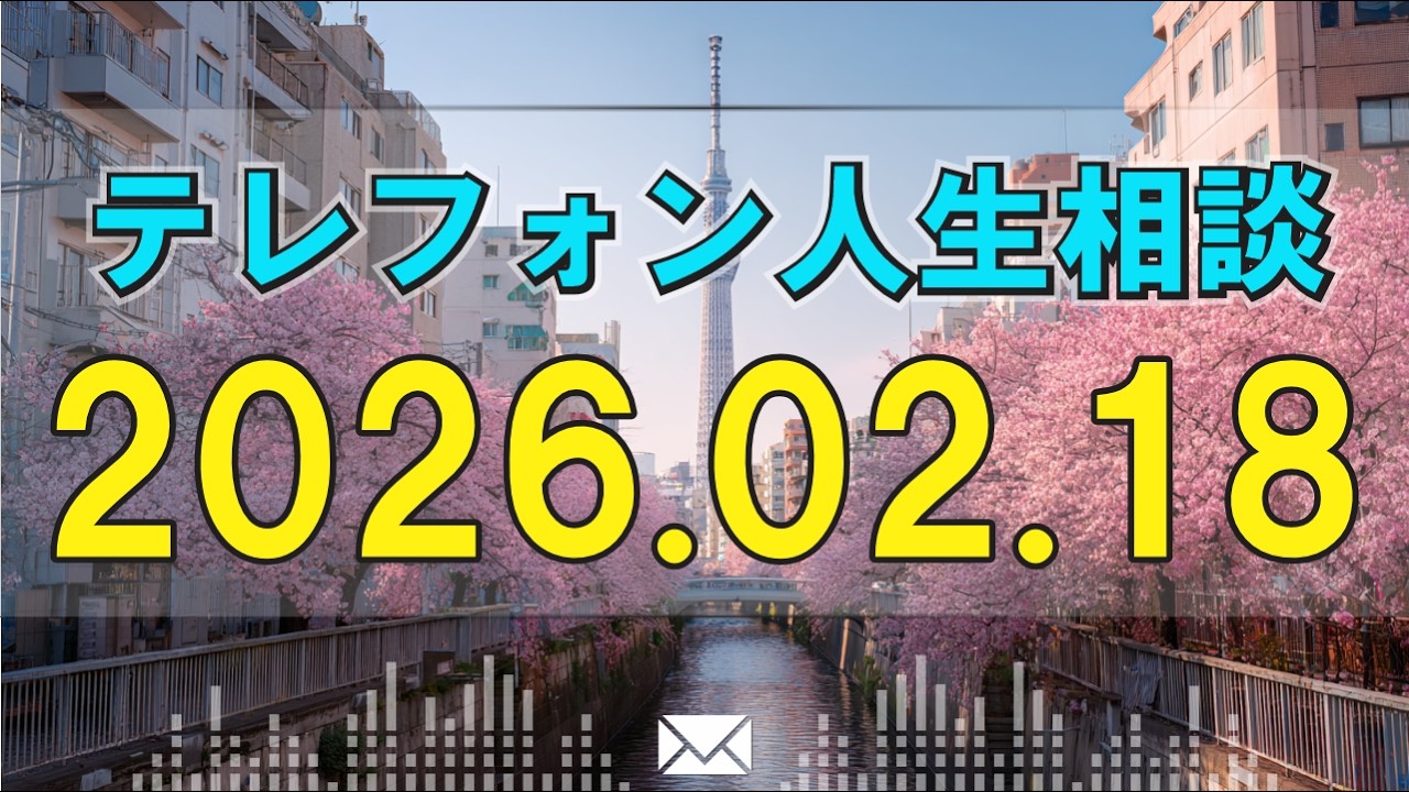 【テレフォン人生相談】 2026年02月18日