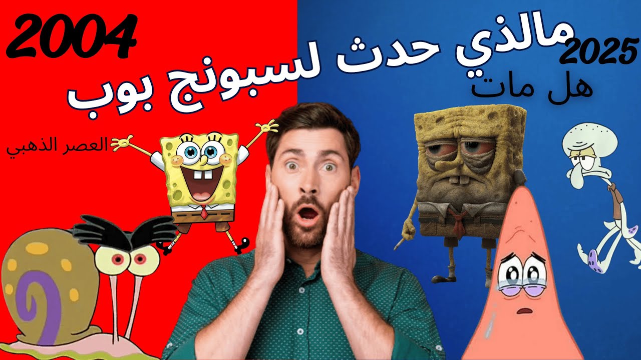 مالذي حدث لسبونج بوب!!!