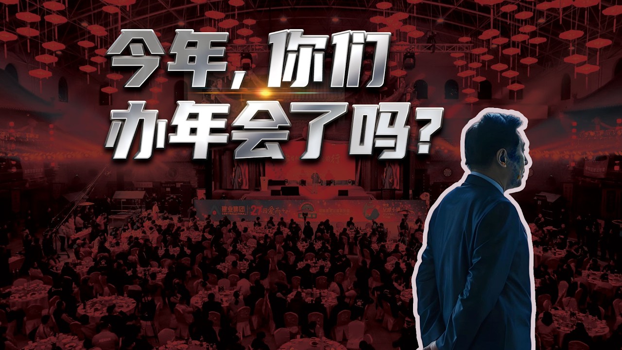 Did you hold your annual meeting this year?今年，你们办年会了吗？#熱門 #大熱門 #年会 #企业文化 #china