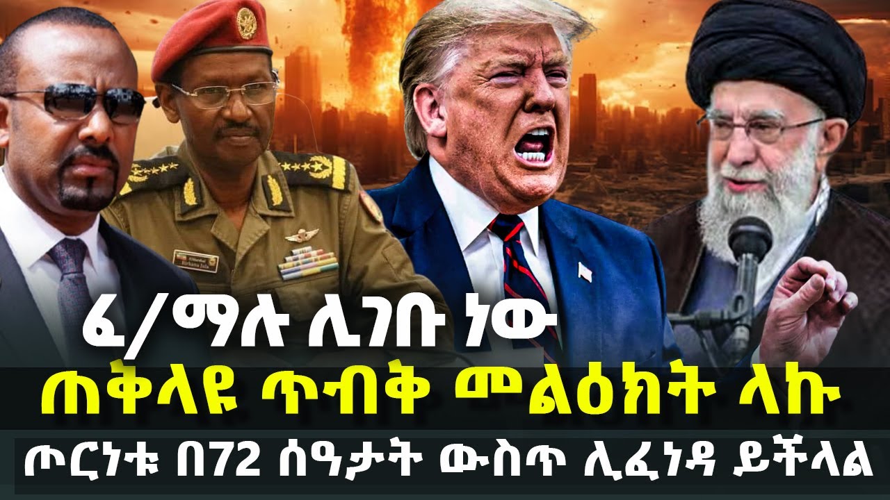 ፈ/ማሉ ሊገቡ ነው - ጠቅላዩ ጥብቅ መልዕክት ላኩ | አለም የፈራው ጦርነት በ72 ሰዓታት ውስጥ ሊፈነዳ ይችላል