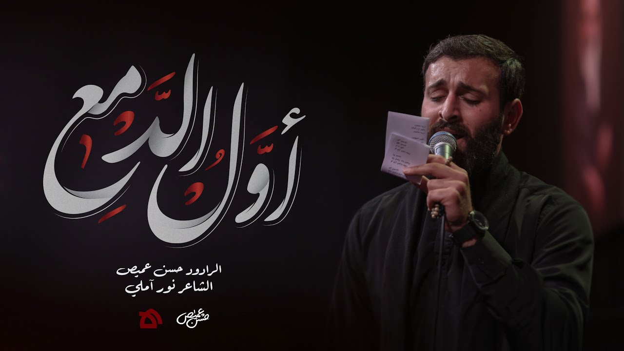 أول الدمع | الرادود حسن عميص | كلمات الشاعر نور آملي