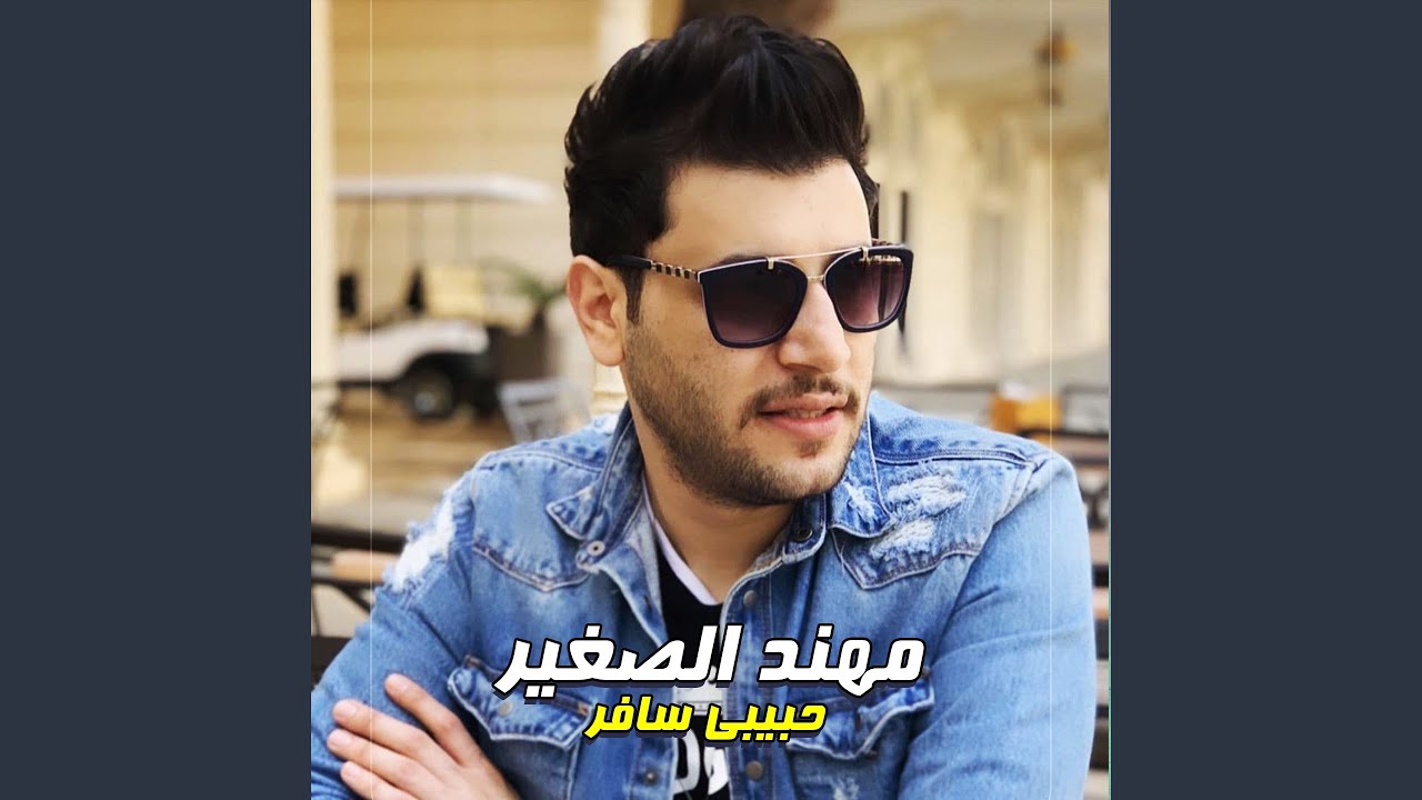حبيبي سافر